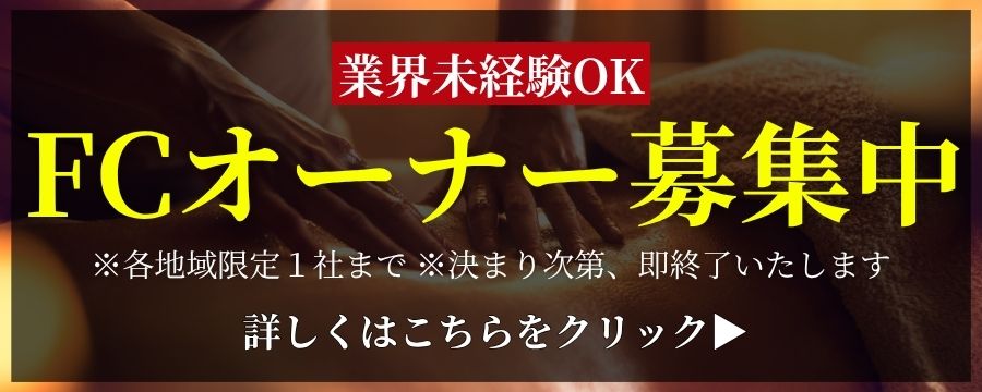 FCオーナー募集中